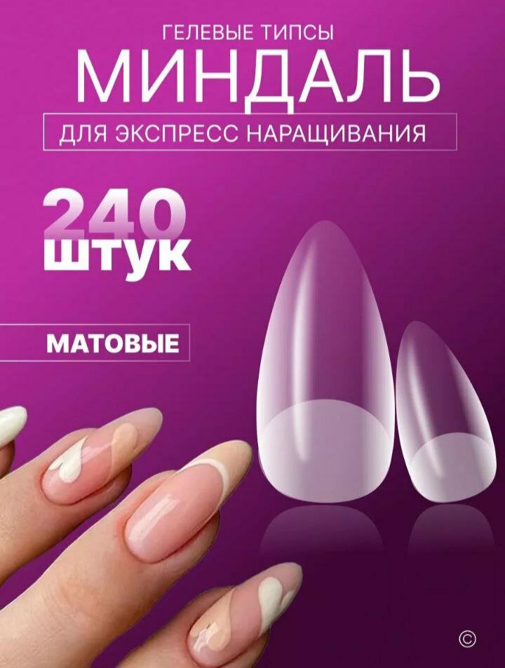 Набор накладных ногтей 240 шт, матовые, гелевые, профессиональные