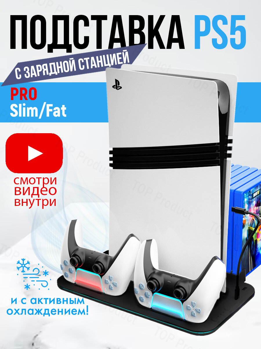 Зарядная док станция для Sony Playstation 5 PRO Pro/Slim/FAT c охлаждением