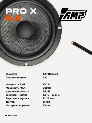 Изображение товара Акустика компонентная AMP PRO 6.5 X с среднечастотной акустикой PRO X MR3 ver.3
