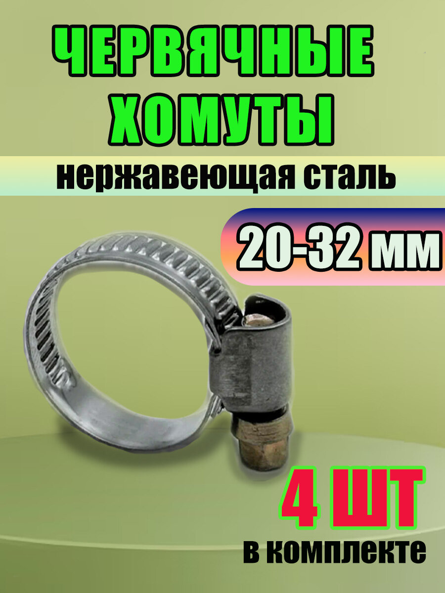 Хомуты металлические червячные для шланга, 4 шт, 20-32 мм, нержавеющая сталь