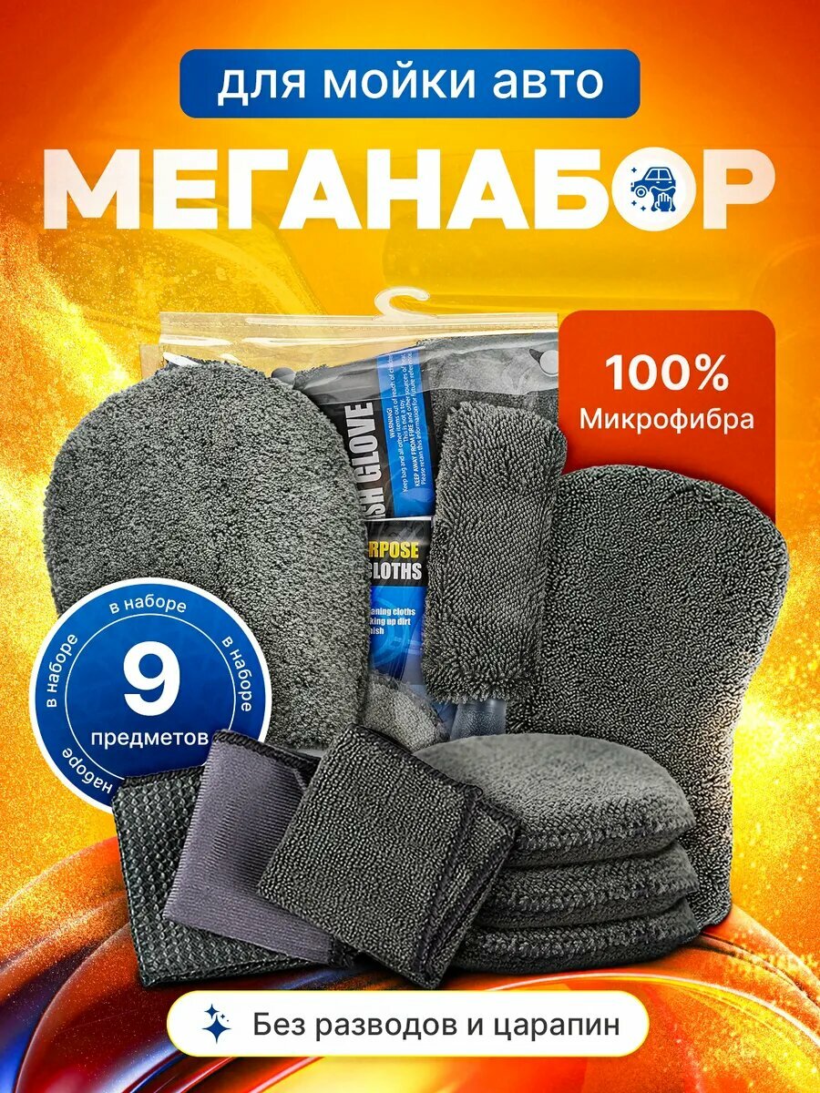 Подарочный набор для мойки авто