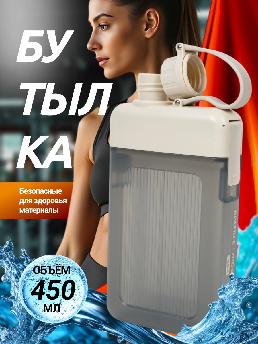 Бутылка для воды спортивная детская в школу 450 мл плоская