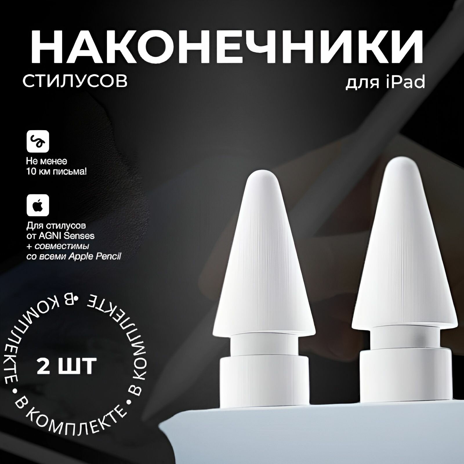 Наконечник для стилуса Apple Pencil (1 и 2 поколение), сменная головка ручки Apple (комплект из 2 шт)