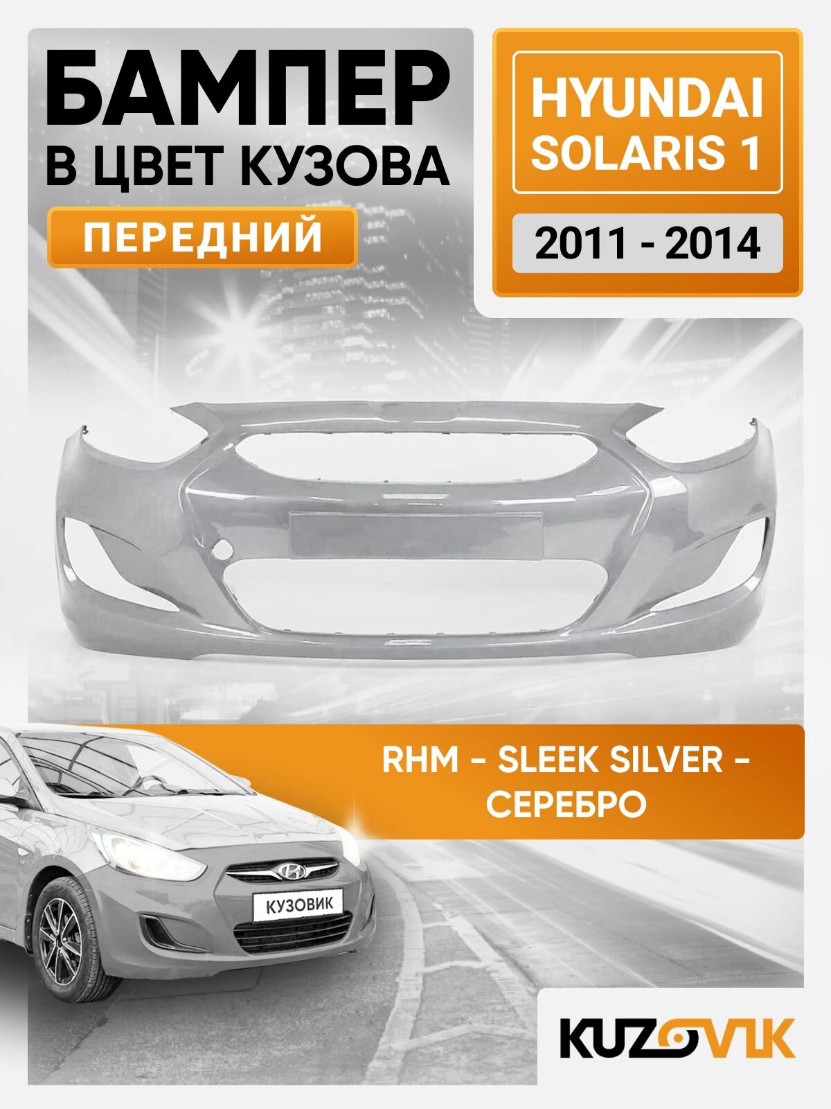 Бампер передний в цвет кузова для Хендай Солярис 1 Hyundai Solaris 1 (2011-2014) RHM - SLEEK SILVER - Серебристый