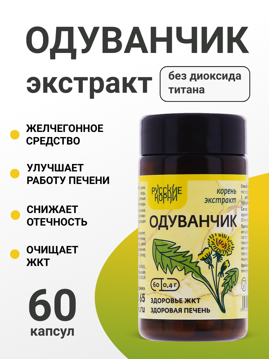 Экстракт Одуванчика корень Здоровая печень желчный ЖКТ 60 капсул