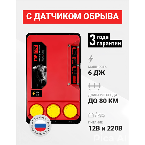Электропастух ТОР-6 ПРО для коров, КРС и лошадей, 6 Дж, контроль обрыва изгороди