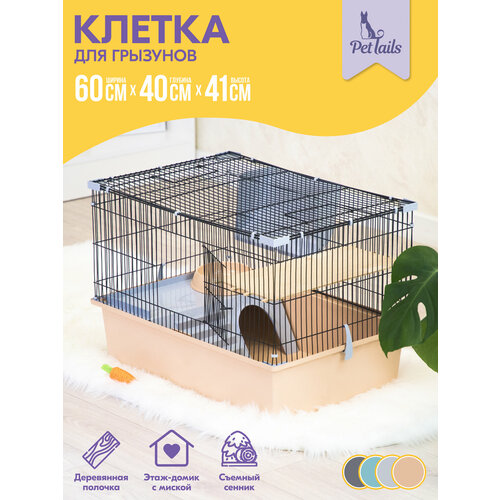 Клетка ГЕРА-1 "PetTails" для грызунов разборная 60 х 40 х h41, 1 этаж, бежевая