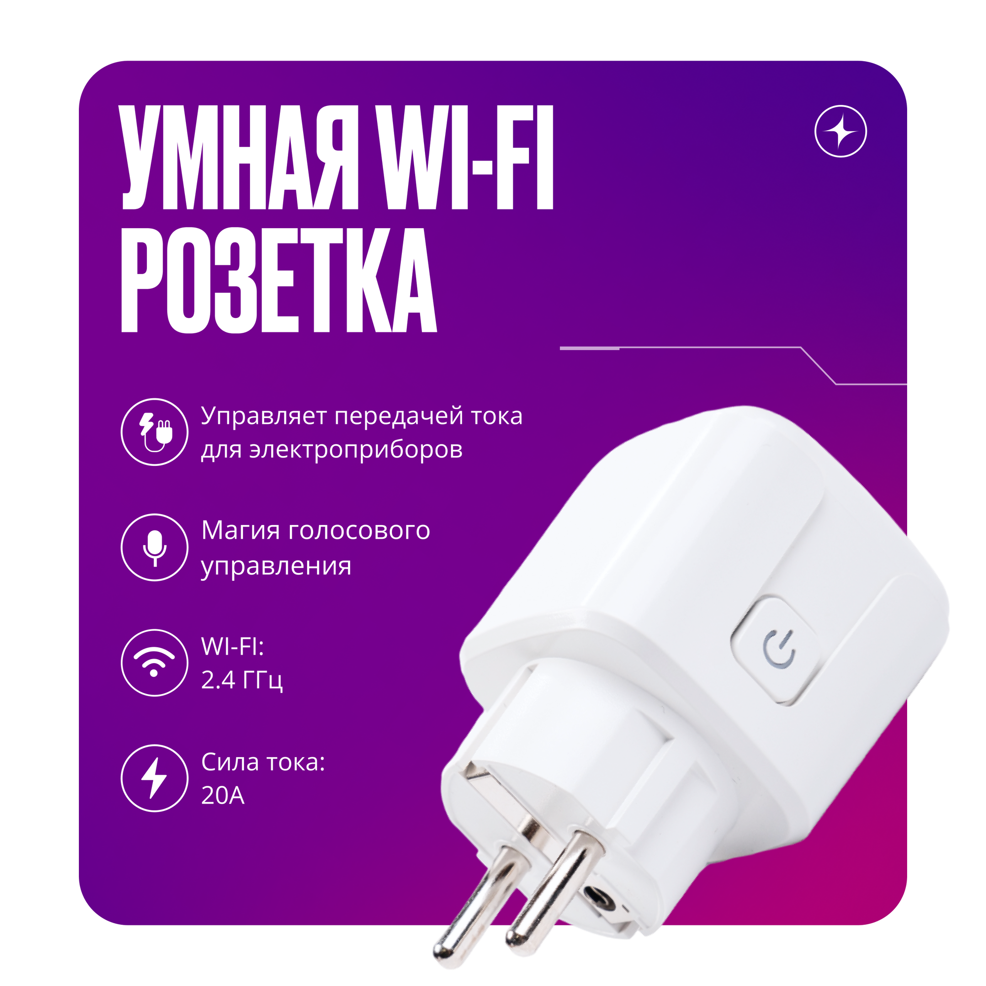 Умная розетка WIFI на 20А, с голосовым управлением и отслеживанием энергопотребления, умный дом
