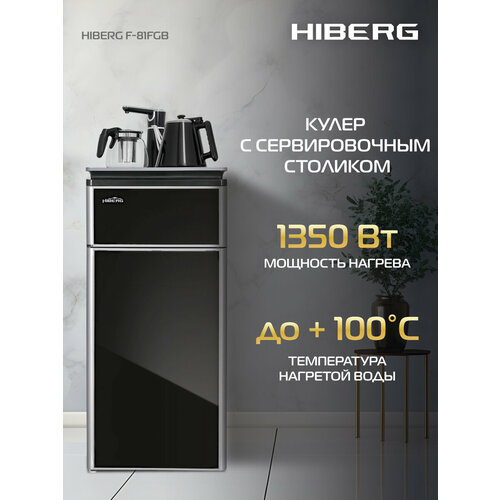 Напольный кулер HIBERG F-81FGB, черный