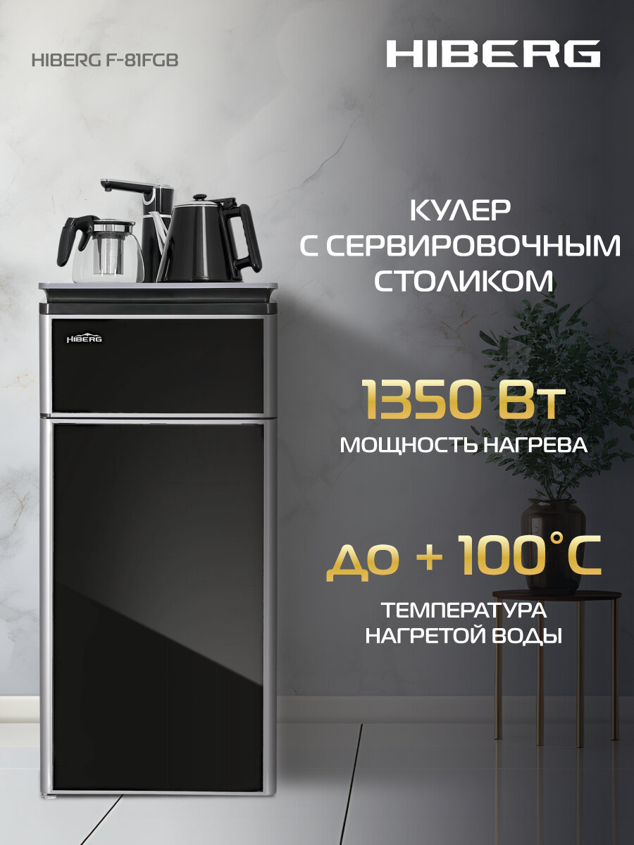 Кулер для воды HIBERG F81 FGB напольный нижняя загрузка электрочайник черное стекло