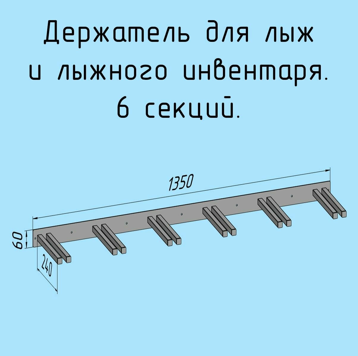 Держатель для лыж и лыжного инвентаря. 6 секции