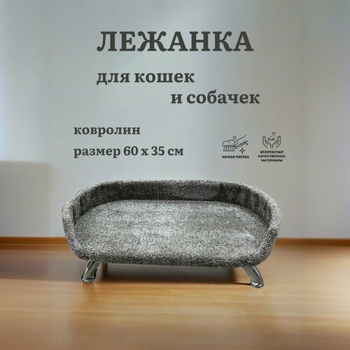 Лежанка для кошки, лежанка для собак, Ван Кот, с бортиком, на ножках, ковролин, темно-серый, 60х35 см