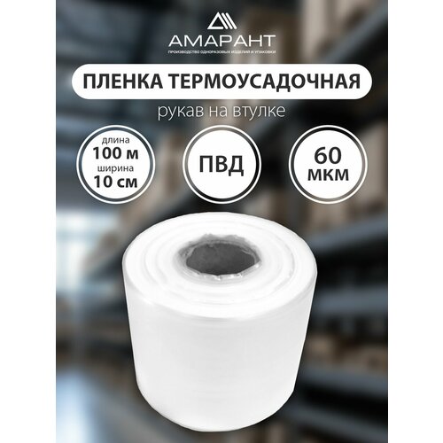 фото Термоусадочная пленка "амарант", пвд, для упаковки, прозрачная, 10см x 100м