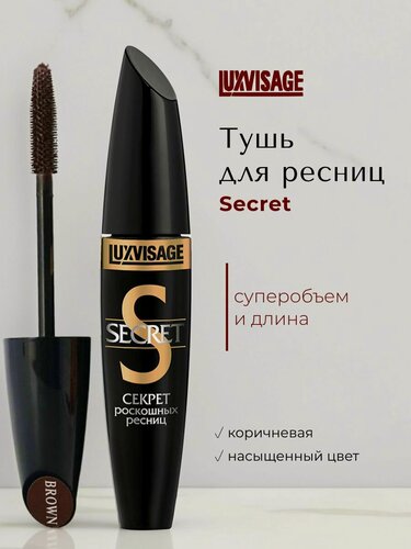 Изображение товара Тушь для ресниц LUXVISAGE Секрет роскошных ресниц, коричневая