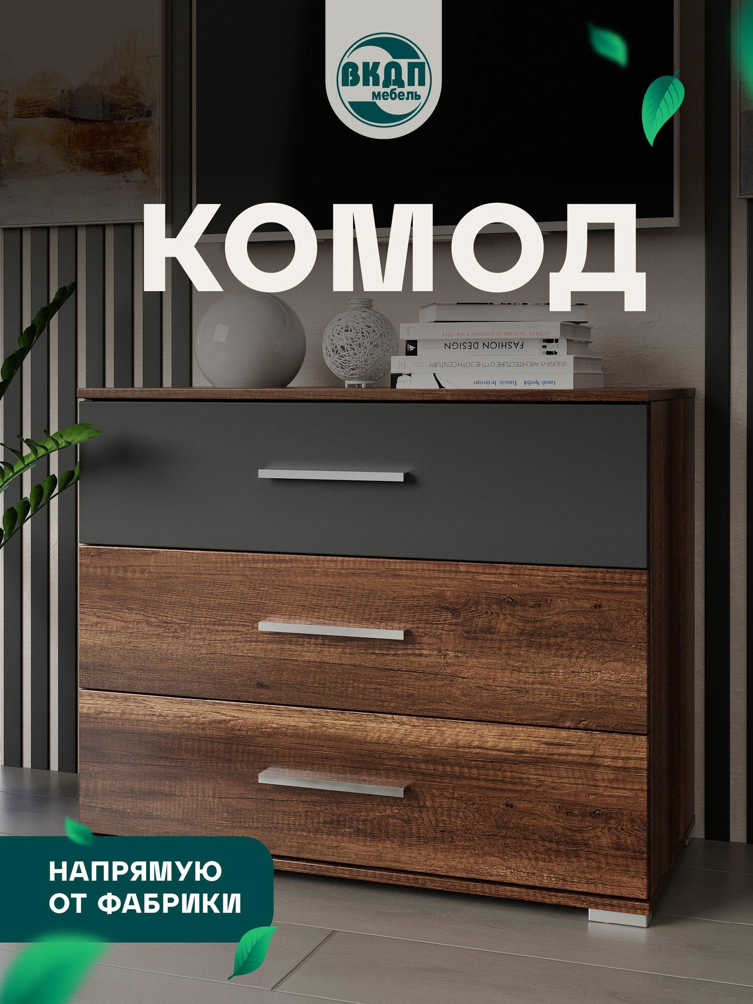 Комод  Джолин ПМ  Волгодонского комбината древесных плит  ЛДСП  МДФ  модерн  3 ящика  коричневый  серый