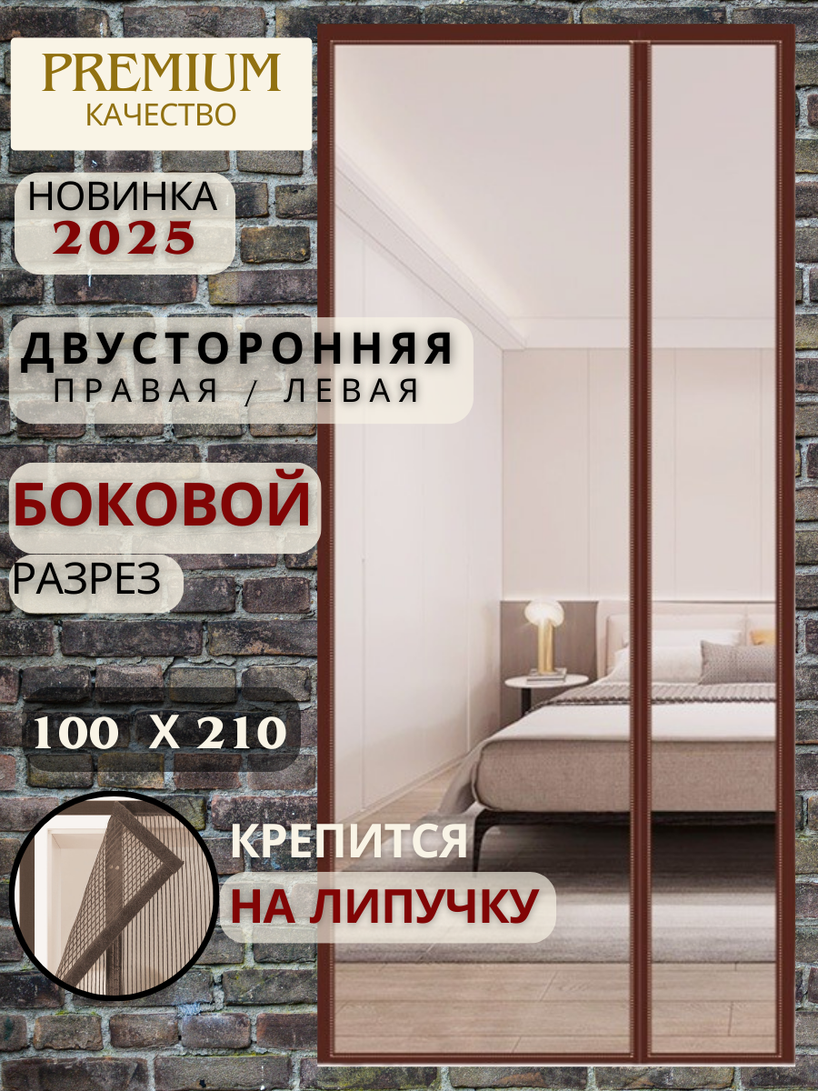 Москитная сетка на дверь коричневая на магнитах 100x210 cм с боковым разрезом