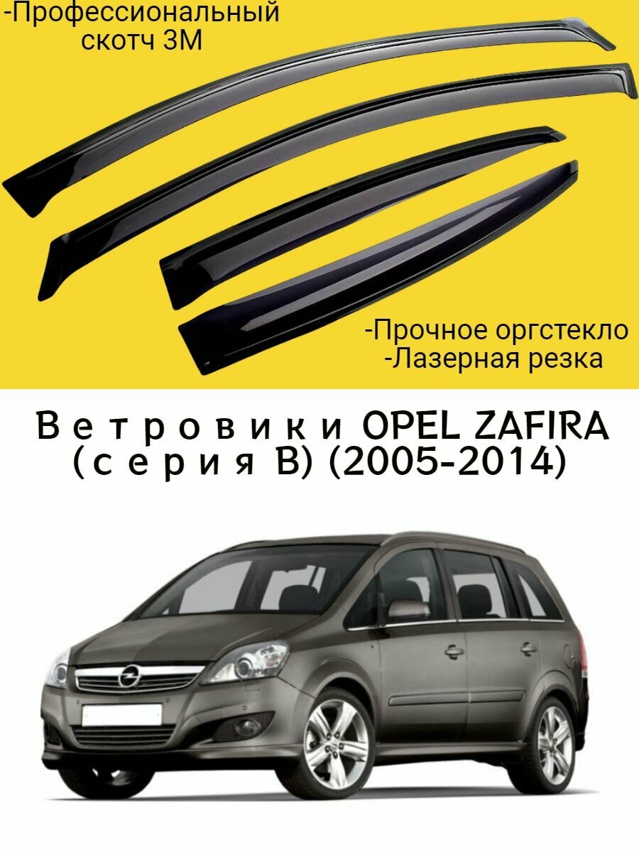 Ветровики, Дефлекторы окон OPEL ZAFIRA (серия B) (2005-2014) минивэн / Ветровик стекол / Накладка на двери Опель Зафира Б