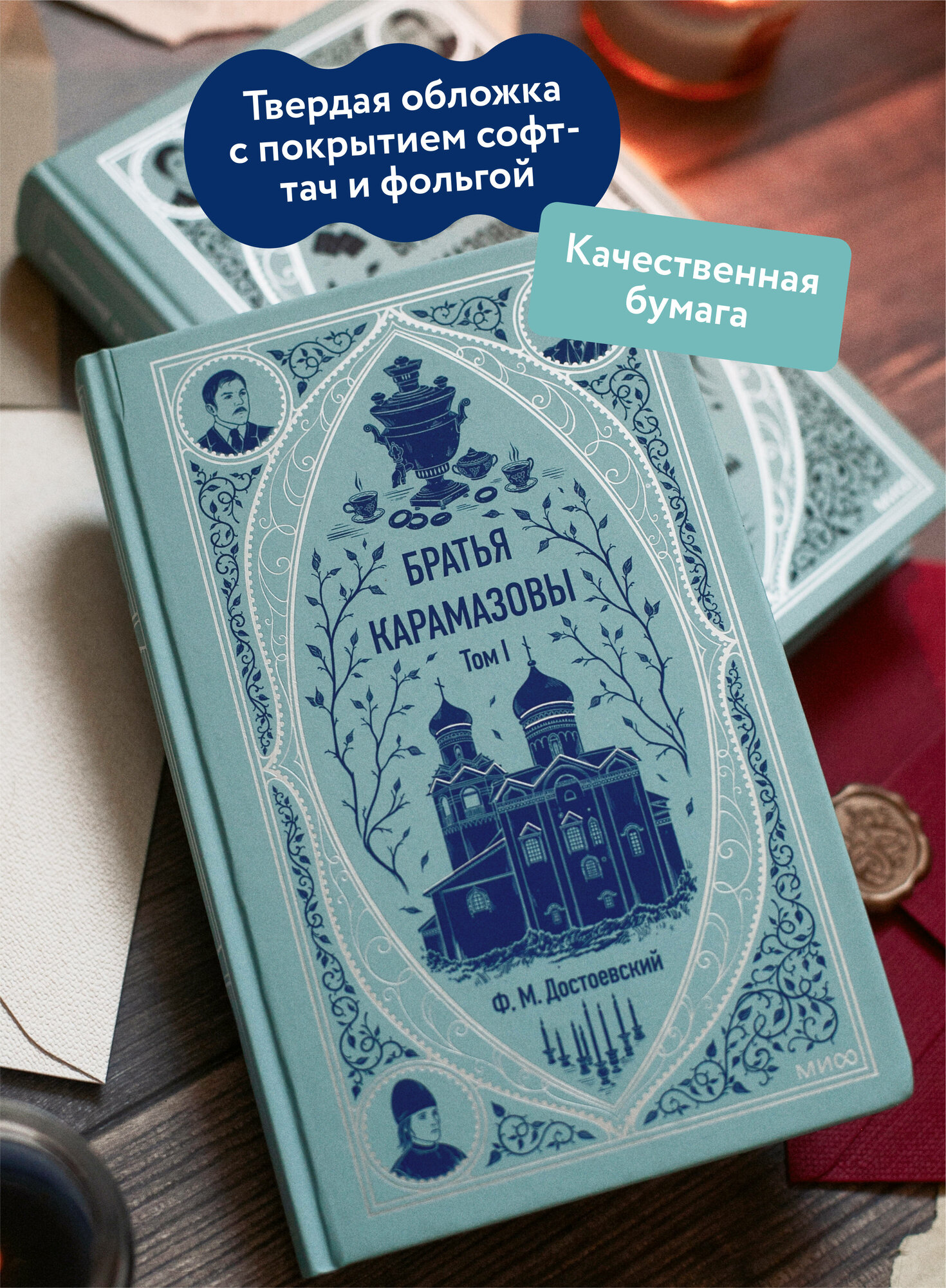 Федор Достоевский. Братья Карамазовы. Том 1. Вечные истории — фото 1