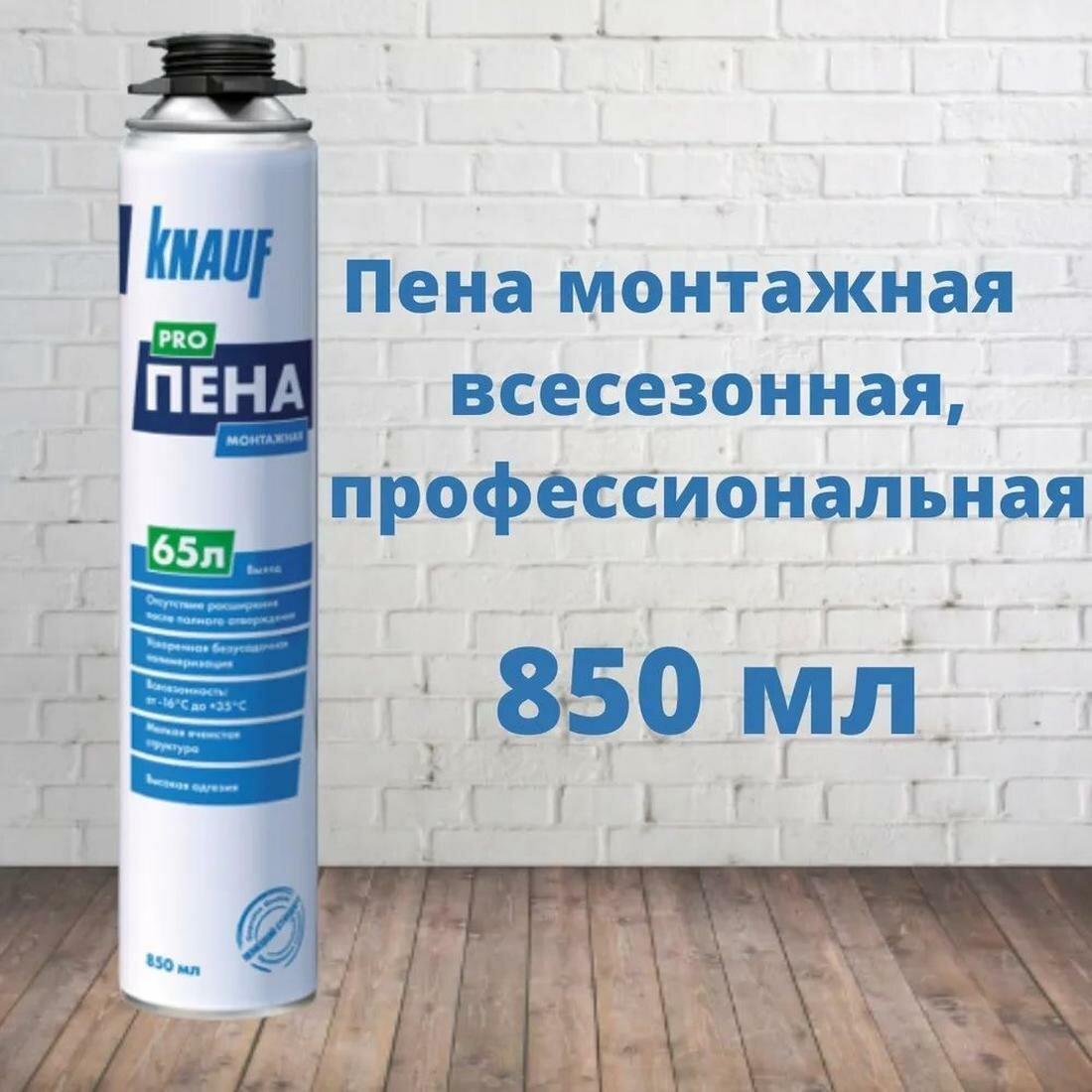 Профессиональная монтажная пена KNAUF PRO, всесезонная, 65 л.
