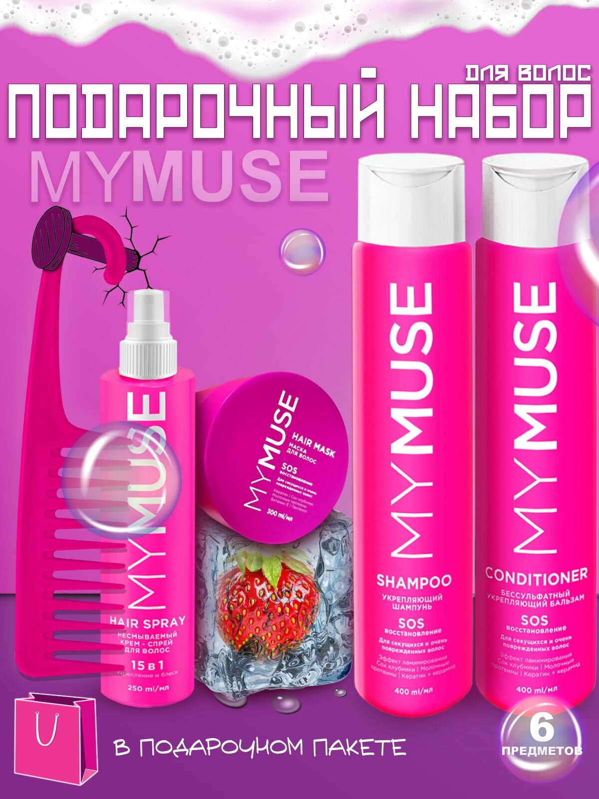 Подарочный набор MyMuse уход за волосами и расческа, розовый стиль