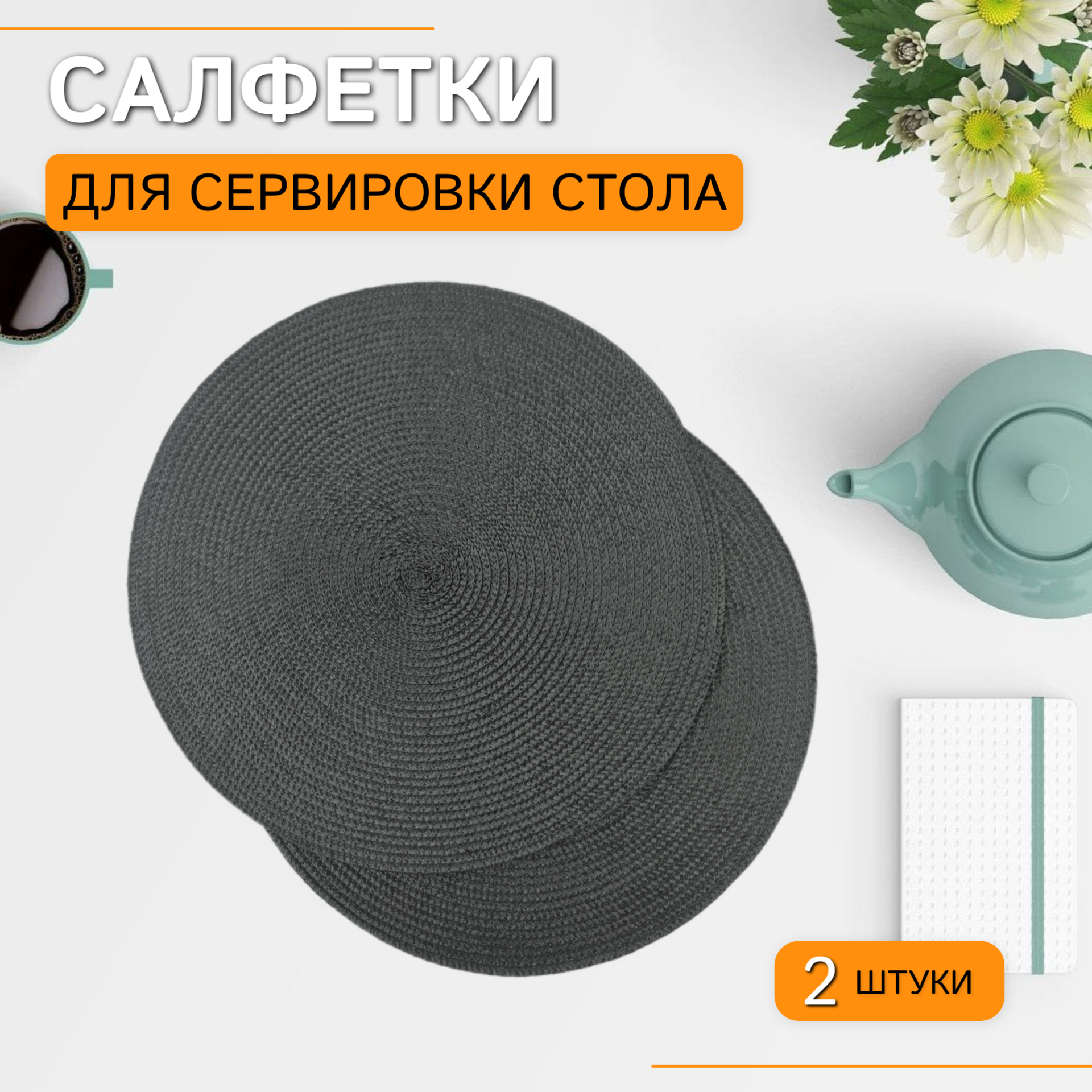 Плейсматы WELHOME на стол круглые салфетки сервировочные 2 шт темно - серые