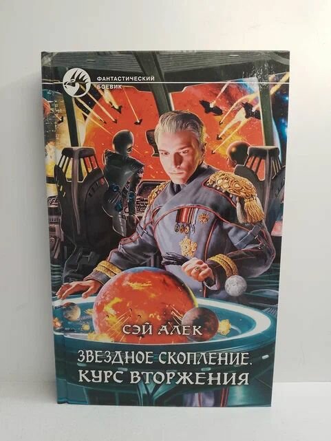 Книга Альфа Книга  Звёздное скопление  Курс вторжения   фантастика  боевик  311 стр