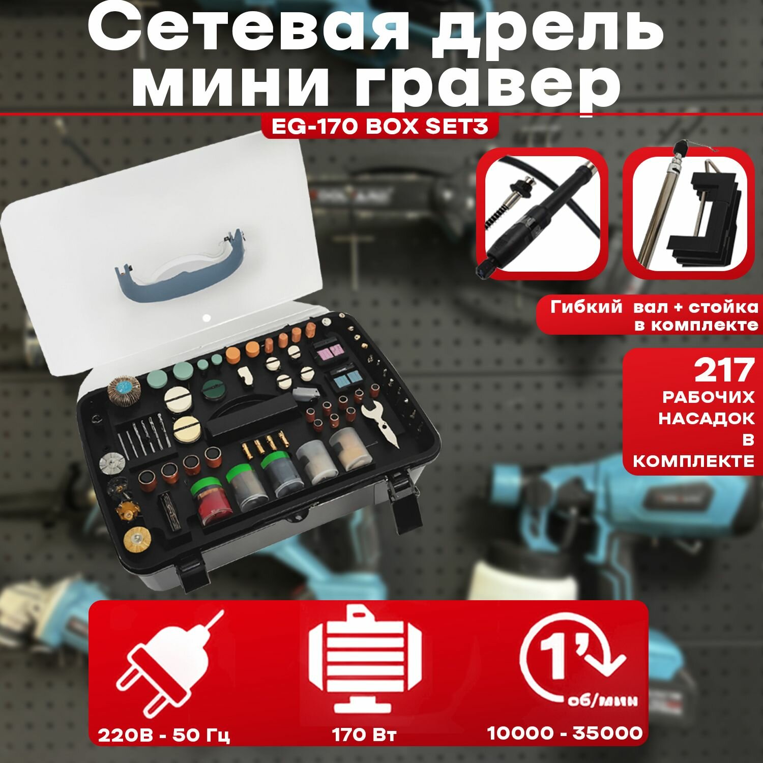 Сетевая дрель-мини гравер NEXTTOOL EG-170 BOX SET3 в наборе 217 предметов, 35000 об/мин, 170 Вт, 1,6-2.4-3.2 мм, гибкий вал, стойка, кейс.