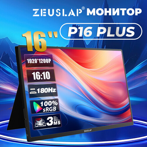 Портативный монитор 16 дюймов с разрешением 1920x1200 и частотой обновления 180 Гц 11990₽