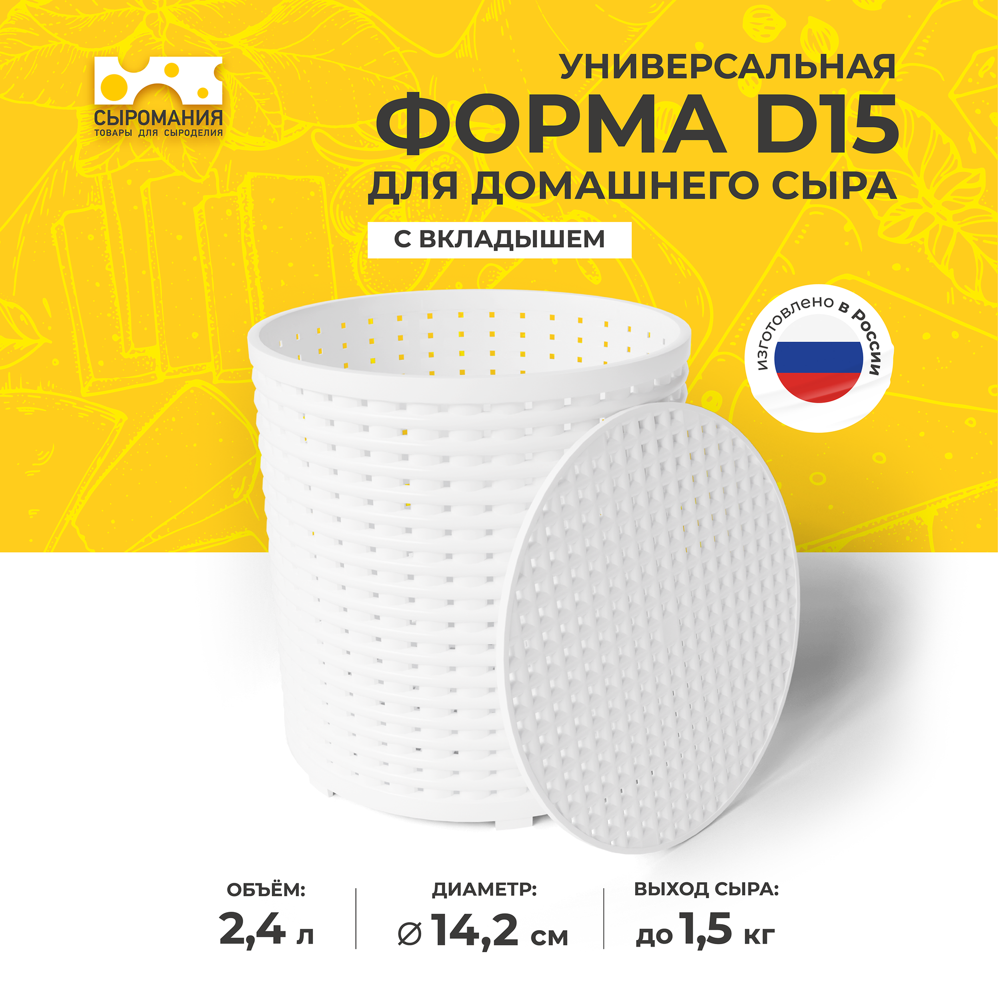 Универсальная форма для приготовления домашнего сыра D15 с вкладышем, белая