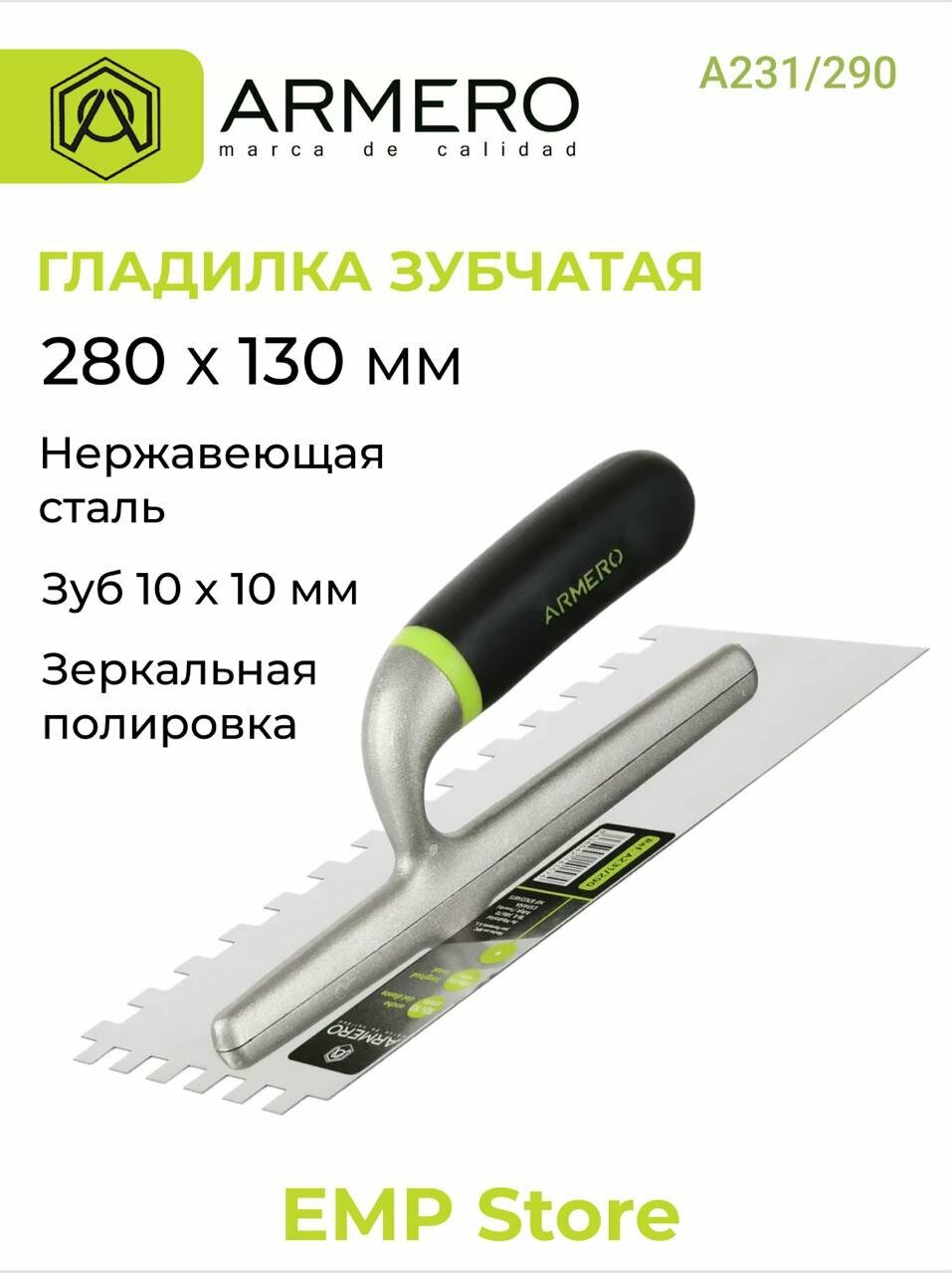 Гладилка - кельма 280х130 мм зуб 10х10 мм нержавеющая сталь ARMERO А231/290