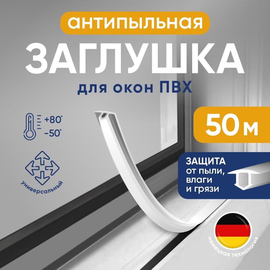Антипылевая заглушка оконного паза для ПВХ окон, белая, 50 м / Шнур заглушка / Уплотнитель окна
