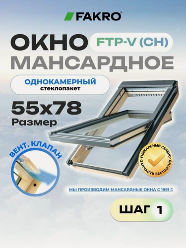 Изображение товара Мансардное окно 55*78 FTP-V (CH) FAKRO с однокамерным стеклопакетом и вентиляционным клапаном