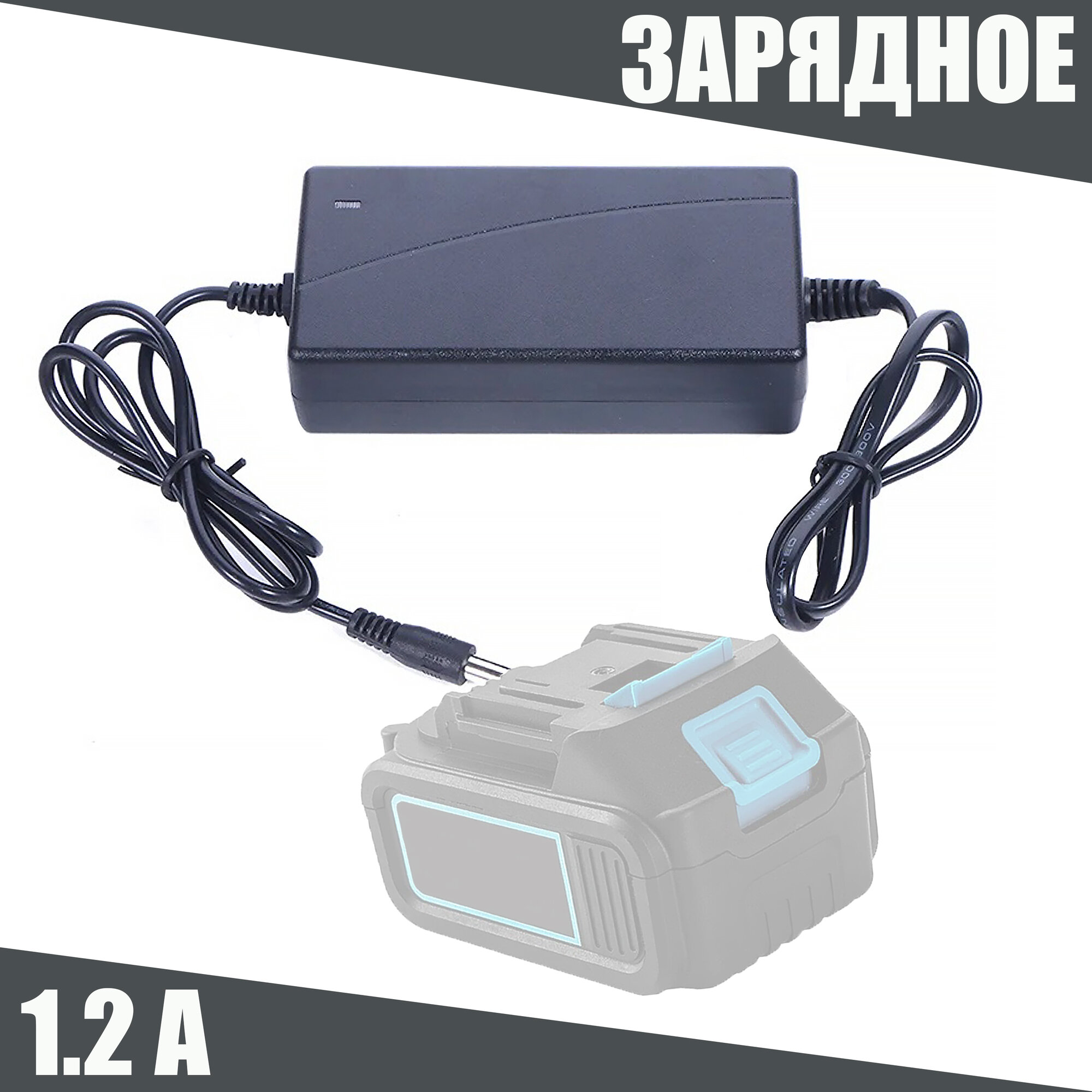 Зарядное устройство для АКБ, аккумулятора, батареи 12 18 20 21 вольт для инструмента — фото 1