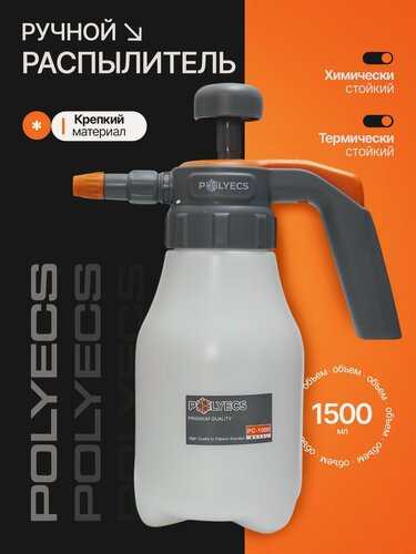 Изображение товара Распылитель для автохимии Polyecs химстойкий помповый 1,5 л пульверизатор для обезжиривателей, опрыскиватель для химикатов