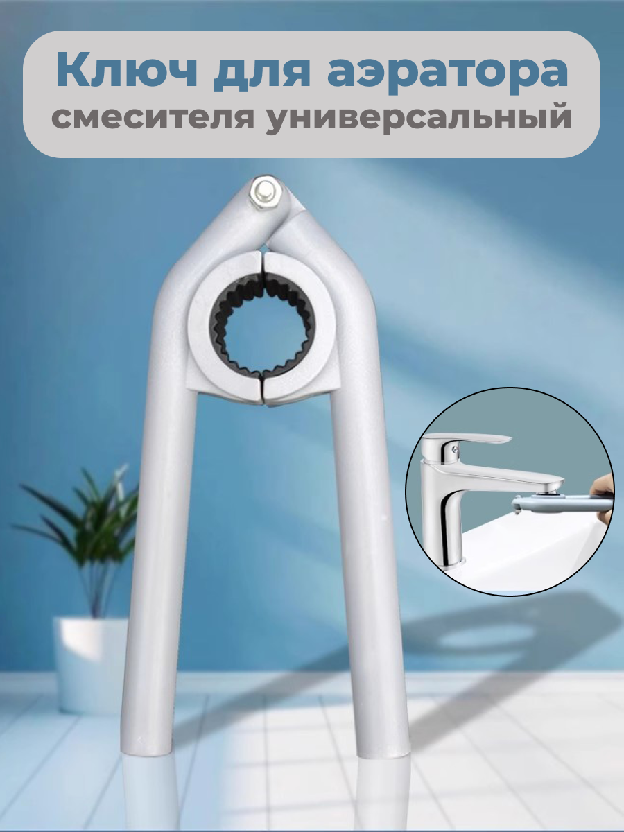 Ключ для смесителя аэратора универсальный, ключ для сантехники