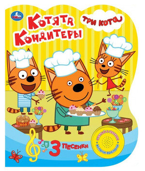 Котята кондитеры. Три кота (1 кн. 3 песенки). Формат: 152х185мм. Объем: 8 стр.