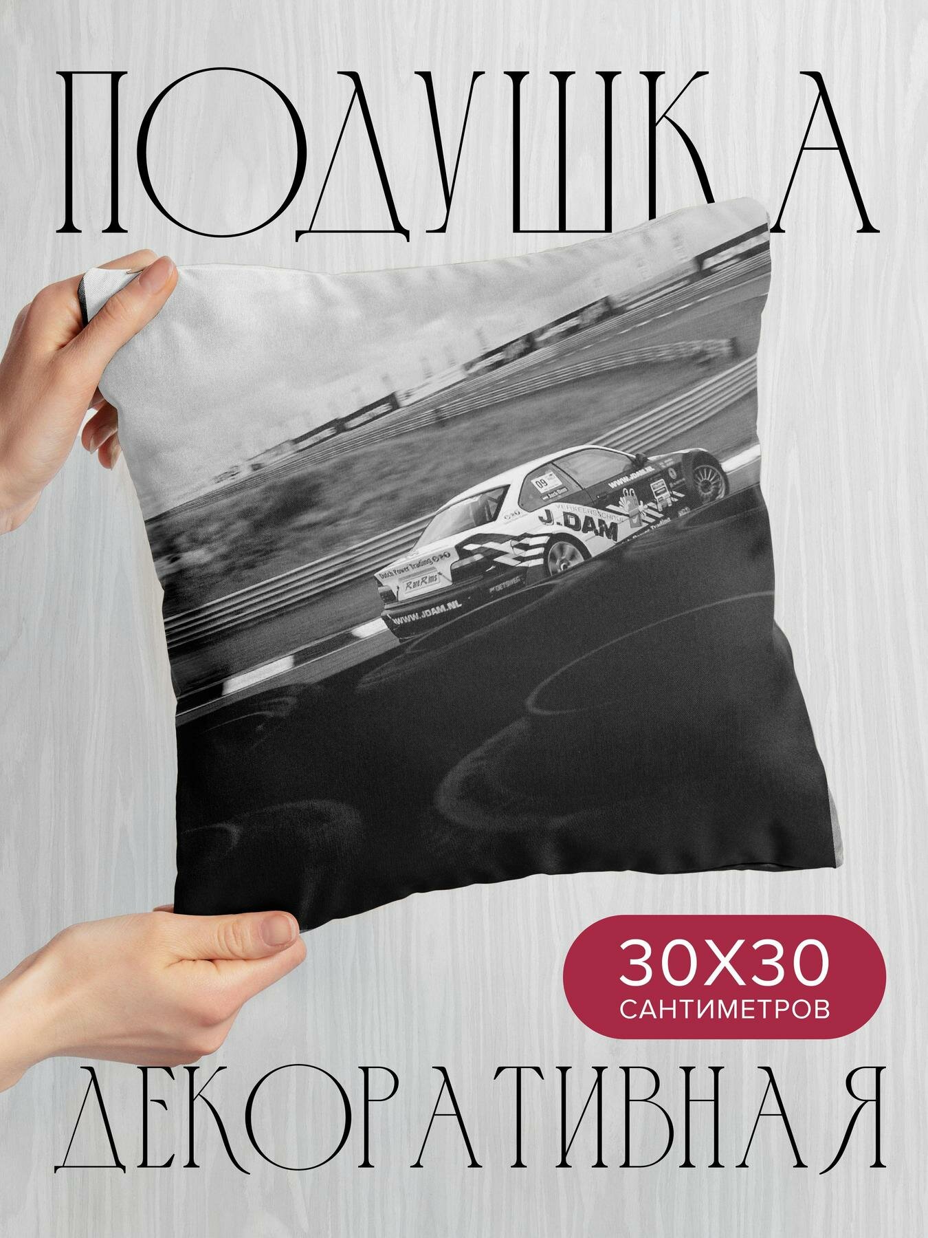 Подушка декоративная 30x30см / Спорт / гонки / ралли