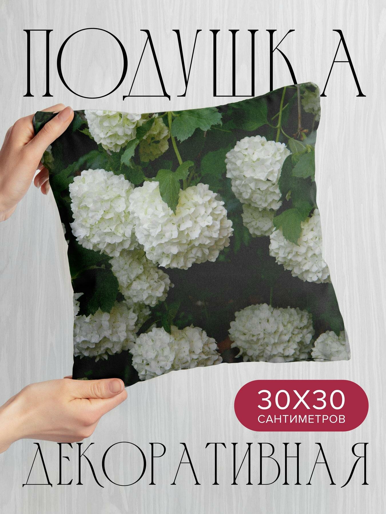 Подушка декоративная, 30x30см / Природа / кусты / цветы