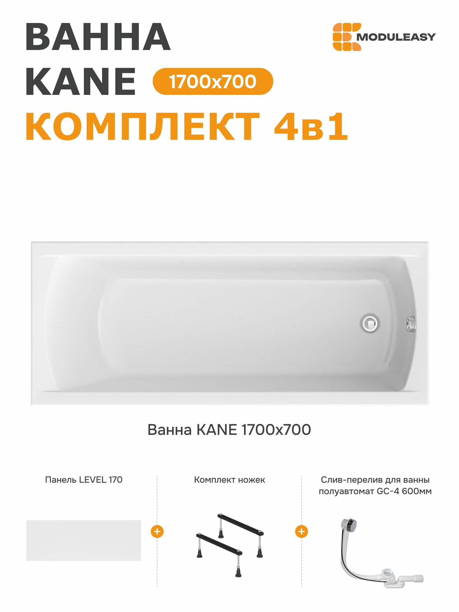 Ванна акриловая 170х70 см KANE MODULEASY в комплекте 4в1: Прямоугольная ванна, фронтальная панель, стальные ножки, слив-перелив 01кейн1770кс1+