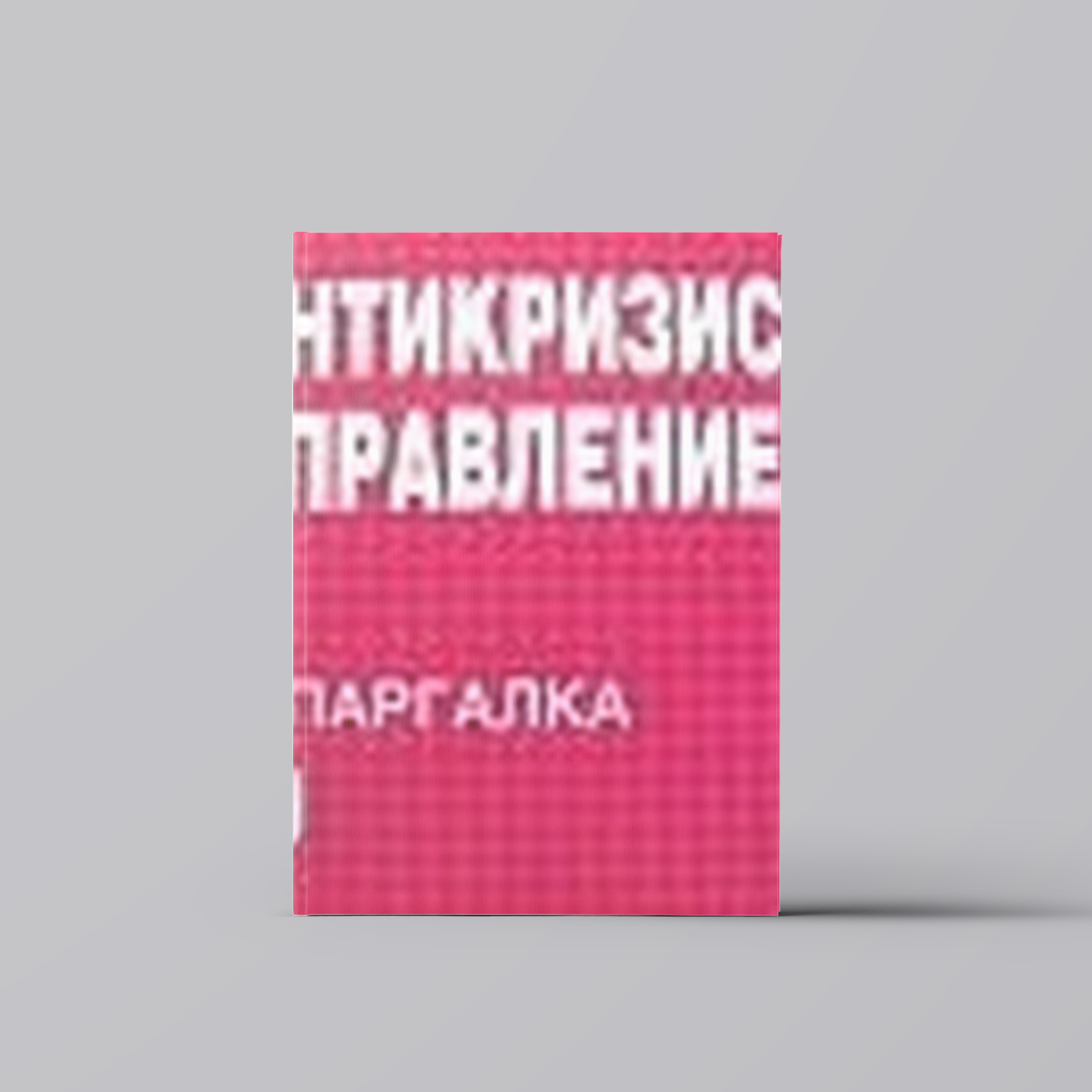 Антикризисное управление. Шпаргалка /отрывная/ | Бизнес. Предпринимательство. Торговля