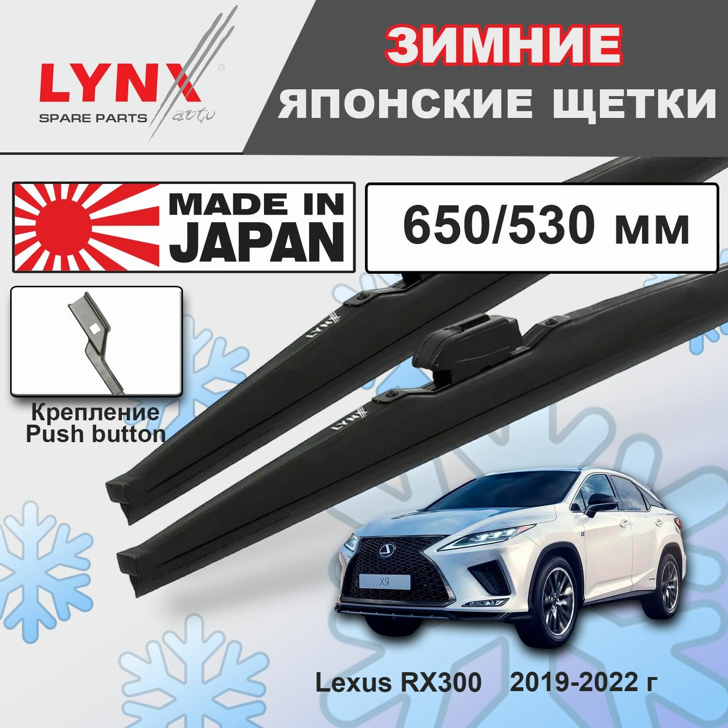 Дворники Lexus RX300 (4) AL20 / Лексус РХ300 рест. 2019 2020 2021 2022 Щетки стеклоочистителя зимние 650мм-530мм к-т 2шт.