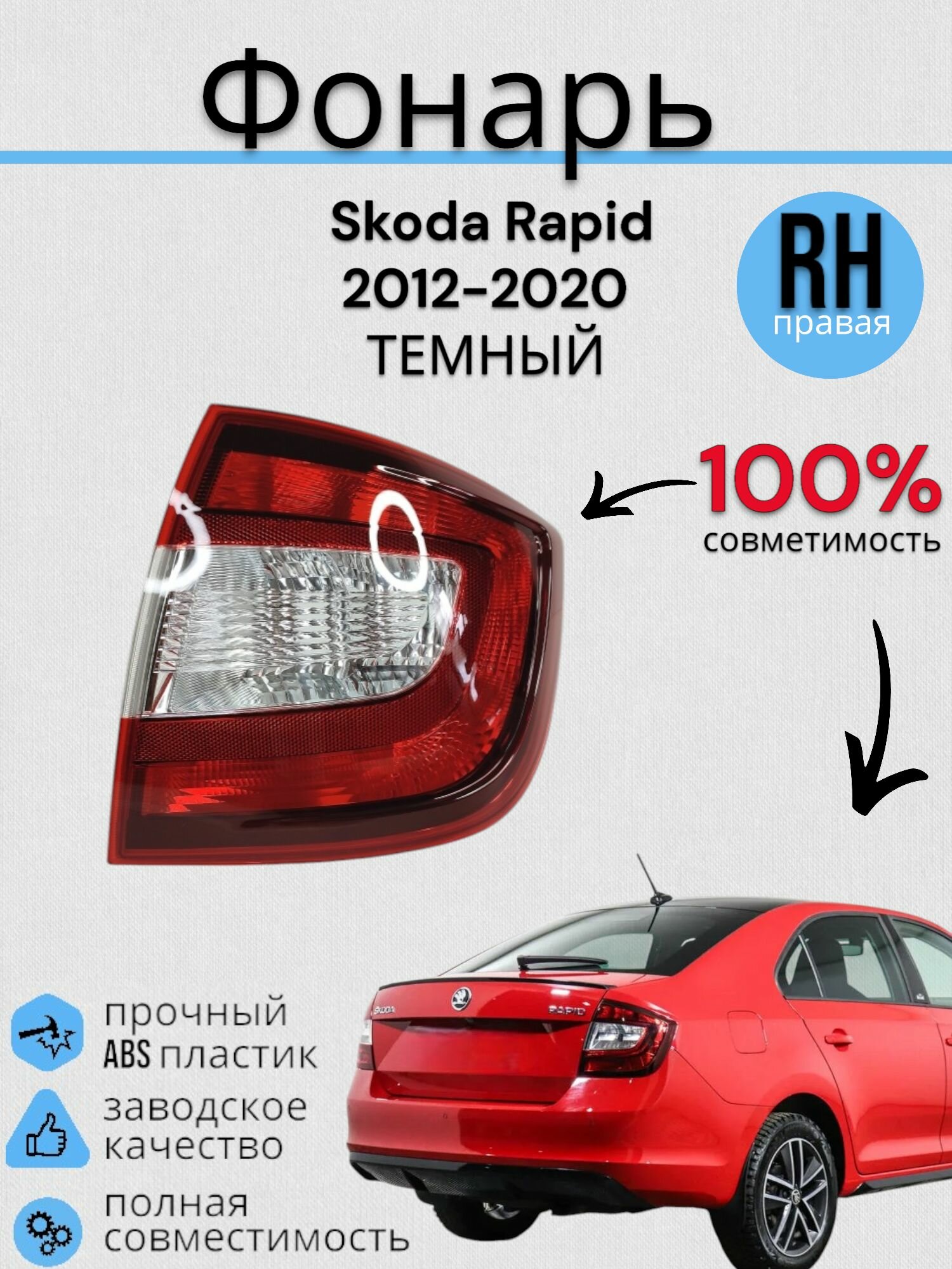 Фонарь Шкода Рапид Skoda Rapid 2012-2020 темный Правый JORDEN