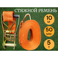 Стяжной ремень для крепления груза, с храповым механизмом, 10м. 5 тонн