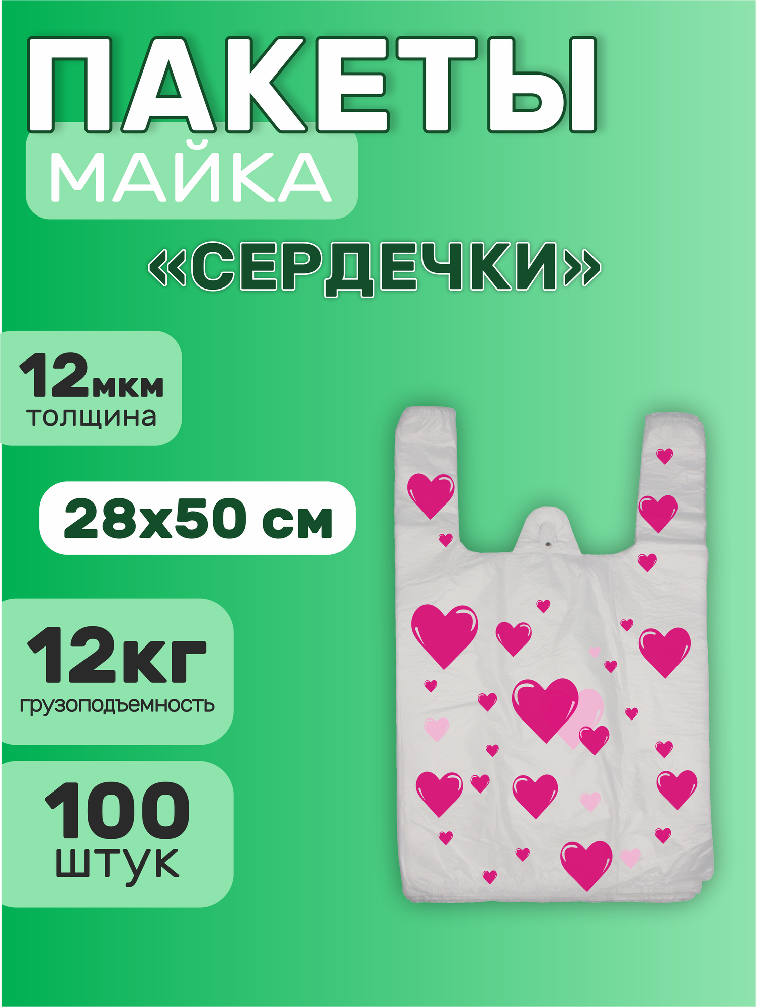 Пакет майка 28х50 см, белый ("Сердечки")(12 мкм.)(100 штук в упаковке), 1 упаковка