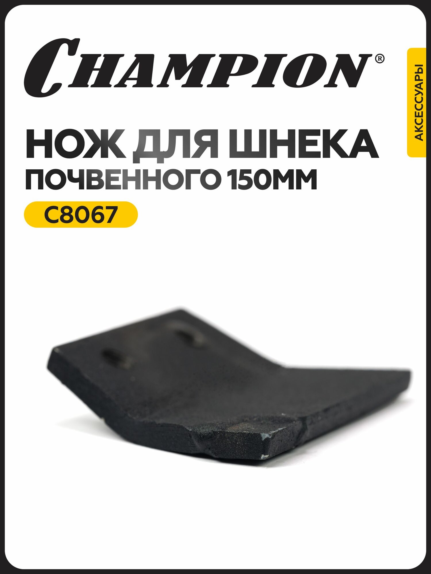 Нож для почвенного шнека CHAMPION C8067, 150 мм
