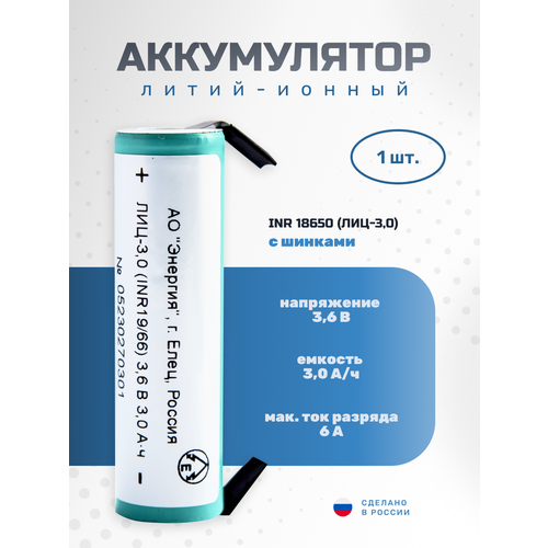 Аккумулятор с шинками Li-ion 3000 мА·ч 3, 6В ПАО "Энергия" INR18650