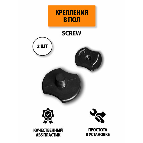 фото Крепление в пол screw для автомобильных ковриков, 2 шт ковриллион