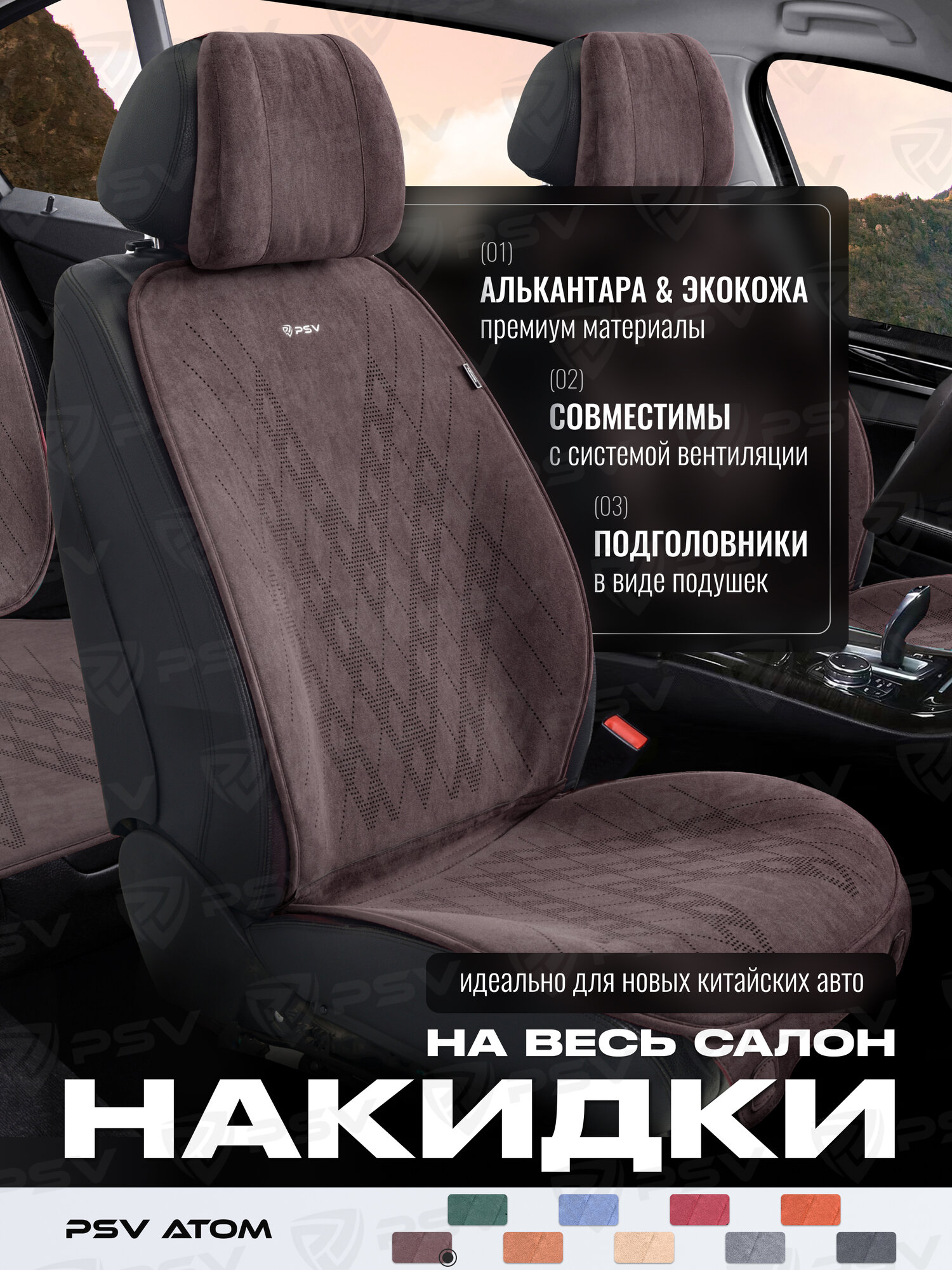Накидки чехлы на сиденья из алькантары в машину автомобильные универсальные на весь салон премиум PSV Atom (Т. коричневый)