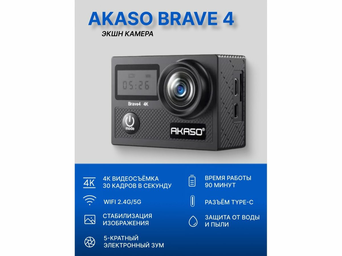 Экшн-камера AKASO BRAVE 4, black (SYA0004-BK-03)
