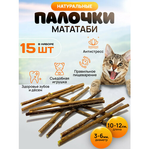 Игрушка для кошек, палочки Мататаби для чистки зубов котикам (15 штук в наборе)